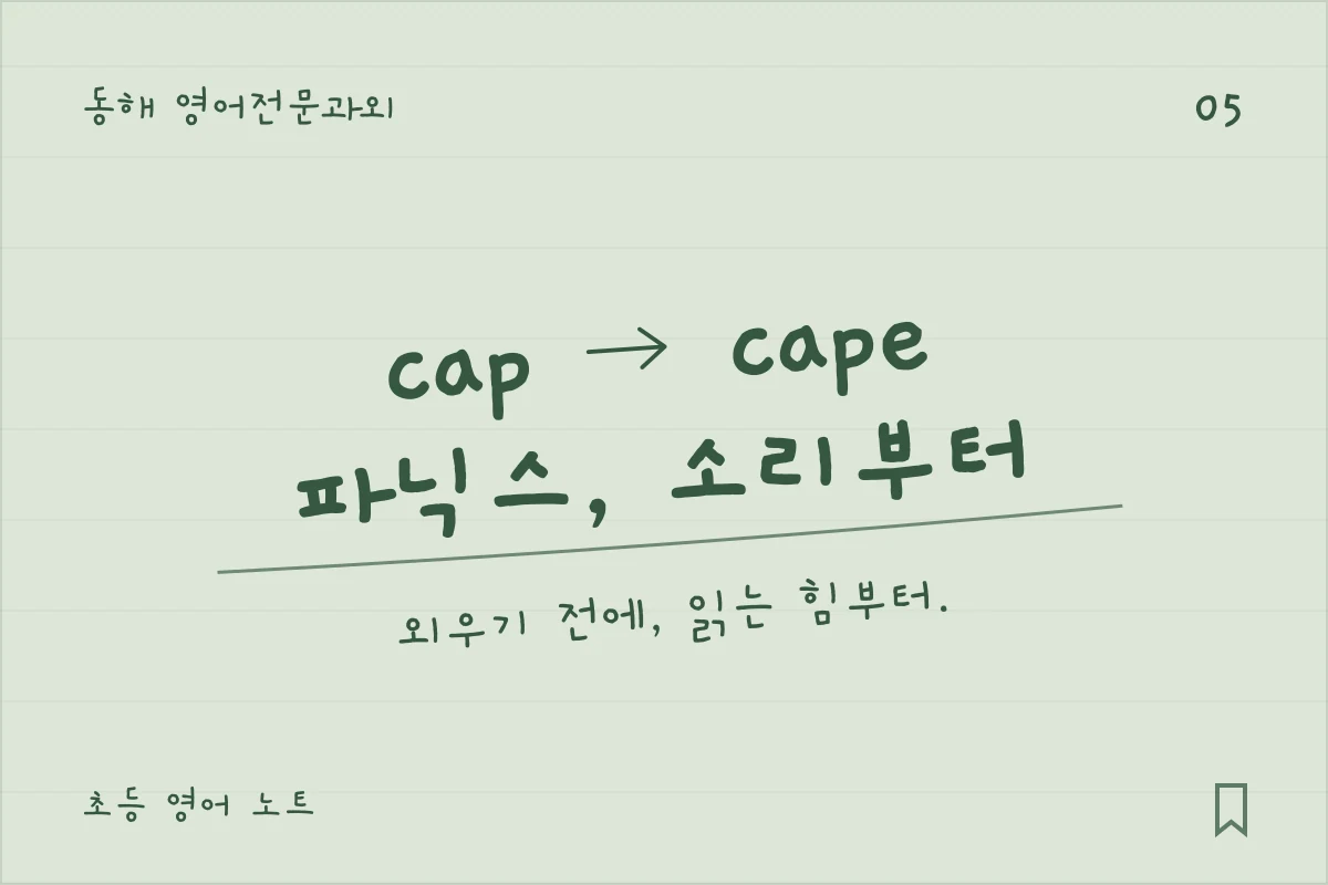 동해 영어전문과외 — cap → cape, 파닉스, 소리부터. 외우기 전에, 읽는 힘부터.