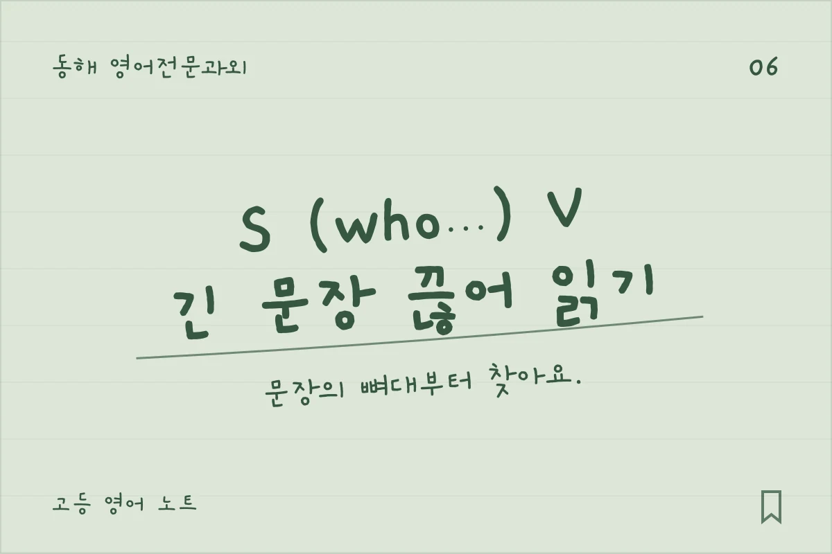 동해 영어전문과외 — S (who…) V, 긴 문장 끊어 읽기. 문장의 뼈대부터 찾아요.
