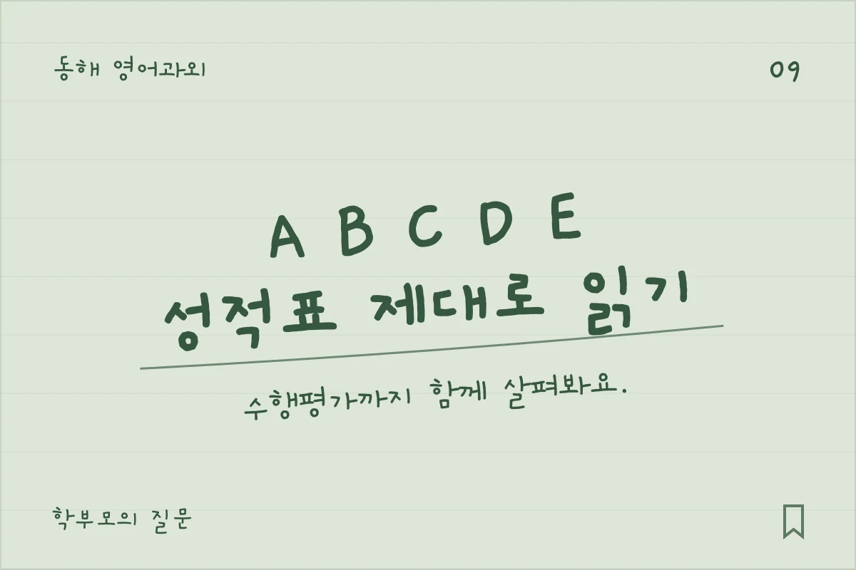 동해 영어과외 — A B C D E, 성적표 제대로 읽기. 수행평가까지 함께 살펴봐요.
