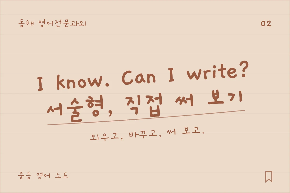 동해 영어전문과외 — I know. Can I write?, 서술형, 직접 써 보기. 외우고, 바꾸고, 써 보고.