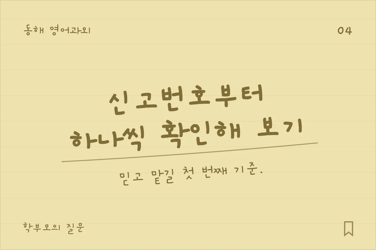 동해 영어과외 — 신고번호부터, 하나씩 확인해 보기. 믿고 맡길 첫 번째 기준.