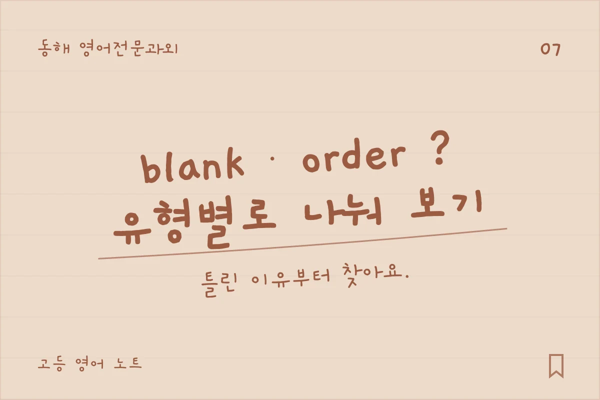 동해 영어전문과외 — blank · order ?, 유형별로 나눠 보기. 틀린 이유부터 찾아요.