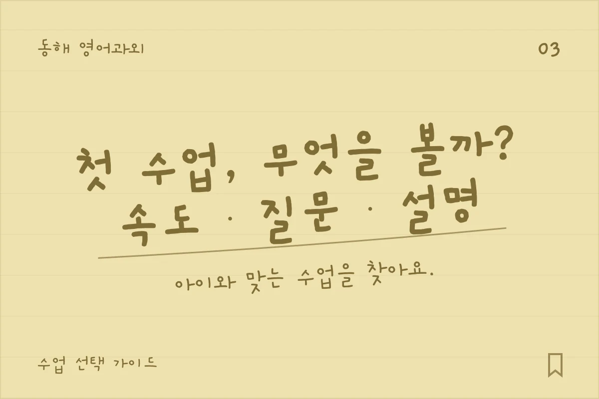 동해 영어과외 — 첫 수업, 무엇을 볼까?, 속도 · 질문 · 설명. 아이와 맞는 수업을 찾아요.