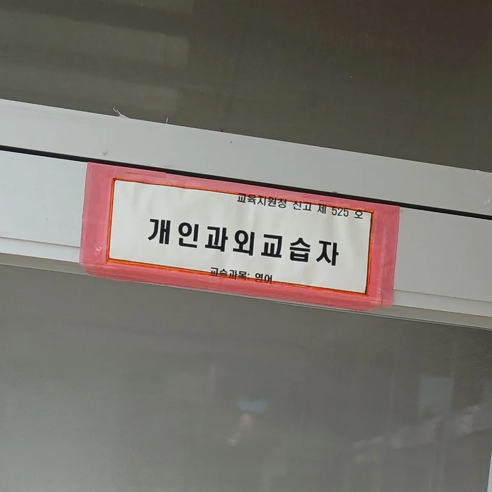 수업 공간 현관 위에 붙은 개인과외교습자 신고 표지